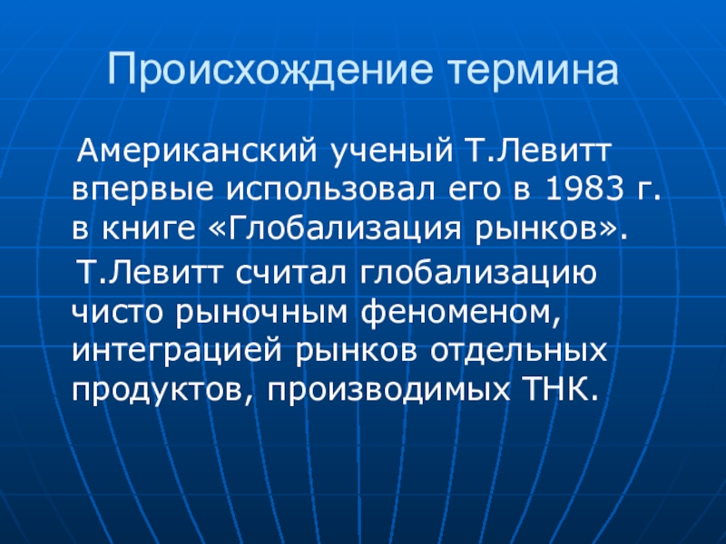 Понятие сша. Теория глобализации т.Левитта. Теодор Левитт глобализация. Теодор Левитт глобализация рынков. Мировая экономика ученые.