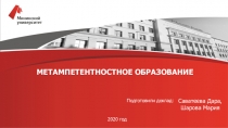 МЕТАМПЕТЕНТНОСТНОЕ ОБРАЗОВАНИЕ
Саватеева Дара,
Шарова Мария
Подготовили доклад