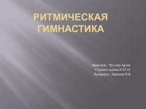 Ритмическая гимнастика