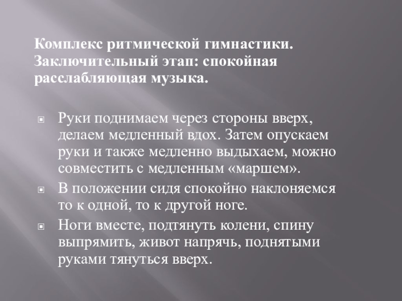 Комплекс сторона. Ритмическая гимнастика заключительный этап. Ритмика это в литературе. Ритмика текста.