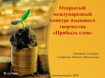 Участник конкурса:
Сандркина Татьяна Николаевна
Открытый международный конкурс