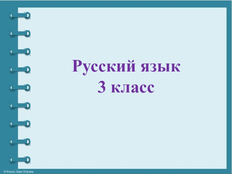 Русский язык
3 класс