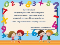 Презентация по формированию элементарных математических представлений в старшей