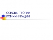ОСНОВЫ ТЕОРИИ КОММУНИКАЦИИ