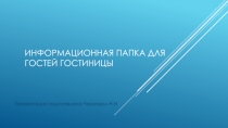 Информационная папка для гостей гостиницы