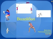 Волейбол