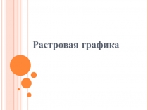 Растровая графика