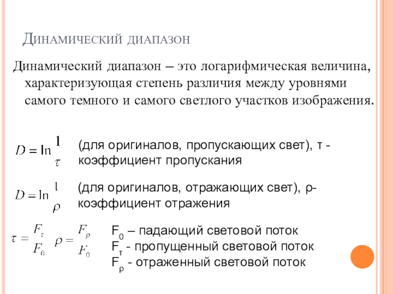 Динамический диапазон. Динамический диапазон формула. Динамический диапазон для пропускающих свет. Динамический диапазон д.