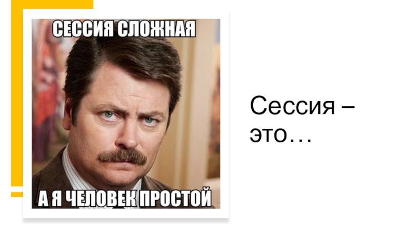 Что значит сессия истекла. Сессия. Передача сессия. Слово сессия Отзеркаленная. Тематическая сессия.