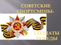 СОВЕТСКИЕ СПОРТСМЕНЫ-
СОЛДАТЫ
ПОБЕДЫ