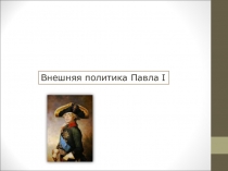 Внешняя политика Павла I