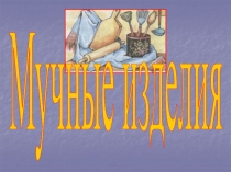 Мучные изделия