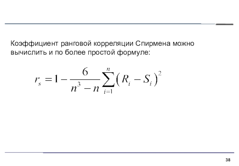 Корреляция спирмена это