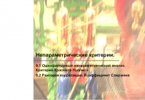 Непараметрические критерии