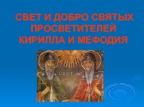 СВЕТ И ДОБРО СВЯТЫХ ПРОСВЕТИТЕЛЕЙ КИРИЛЛА И МЕФОДИЯ