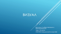 Визуал