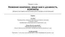 Первый слайд Название компании, ваше имя и должность, КОНТАКТЫ (Можно поставить