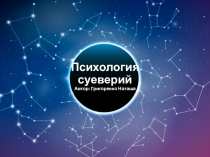 Психология суеверий Автор: Григоренко Наташа