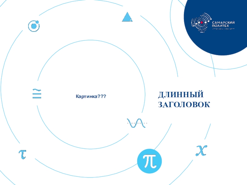 Презентация ДЛИННЫЙ ЗАГОЛОВОК