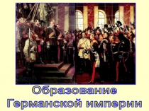 Образование
Германской империи