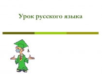 Урок русского языка