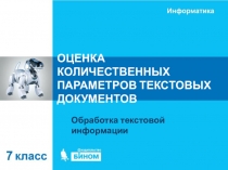 ОЦЕНКА КОЛИЧЕСТВЕННЫХ ПАРАМЕТРОВ ТЕКСТОВЫХ ДОКУМЕНТОВ