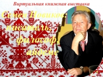 Семен Новиков:
писатель,
философ,
айдеме
Виртуальная книжная выставка