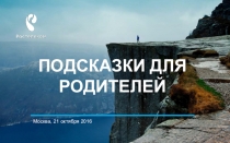Подсказки для родителей
