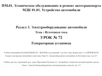ПМ.01. Техническое обслуживание и ремонт автотранспорта МДК 01.01. Устройство