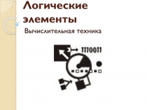 Логические элементы