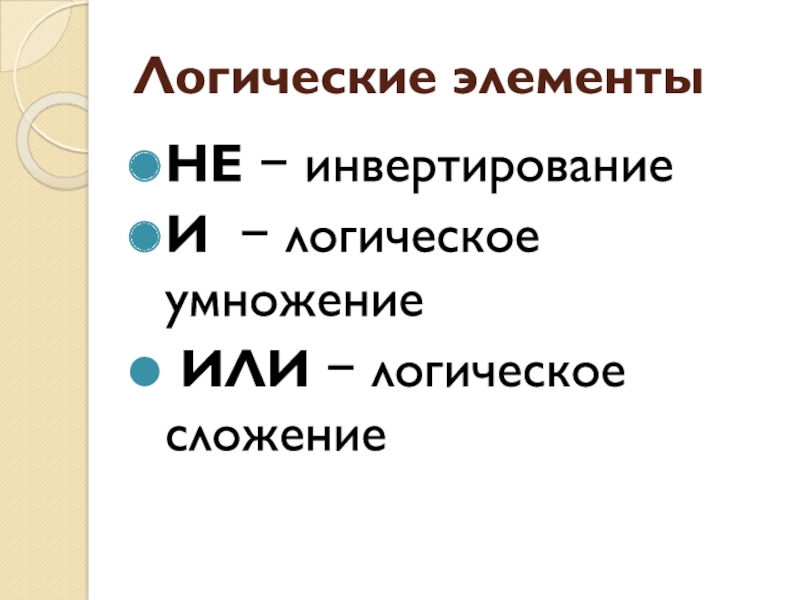 Инвертирование логики. И это умножение или сложение. Или это плюс или умножить в информатике.