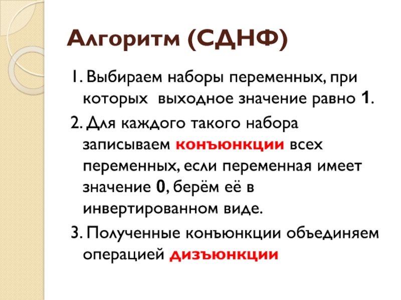 СДНФ на 2 переменные. СДНФ.