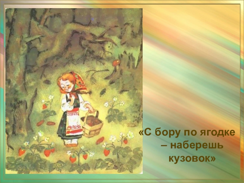 Рисунок на тему соберешь по ягодке наберешь кузовок