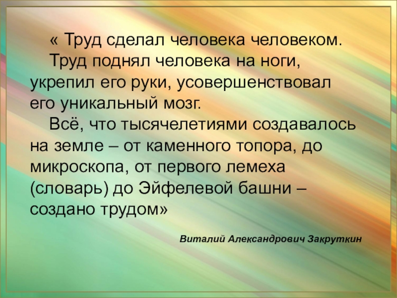 Презентация человек труда