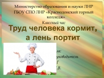Министерство образования и науки ЛНР
ГБОУ СПО ЛНР Краснодонский горный