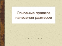 Основные правила нанесения размеров
