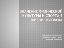 Значение физической культуры и спорта в жизни человека