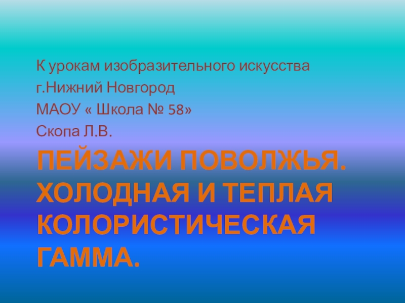 Презентация Пейзажи поволжья. Холодная и теплая колористическая гамма