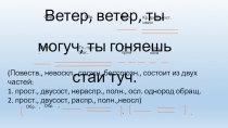 Ветер, ветер, ты могуч, ты гоняешь стаи туч.
Обр.
Обр.
Мест.
Кр.прил.,