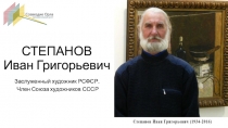 СТЕПАНОВ Иван Григорьевич