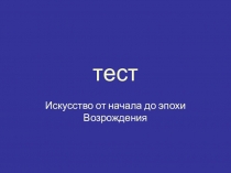 тест