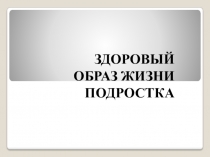 ЗДОРОВЫЙ ОБРАЗ ЖИЗНИ ПОДРОСТКА