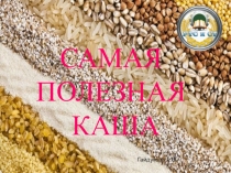 САМАЯ
ПОЛЕЗНАЯ
КАША
Гайдукова Т.С