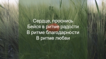 Сердце, проснись Бейся в ритме радости В ритме благодарности В ритме любви