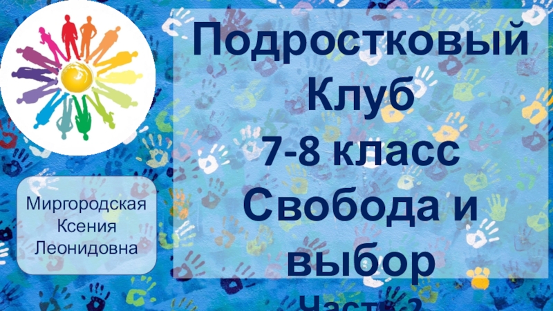 Подростковый
Клуб
7-8 класс
Свобода и выбор
Часть 2
Миргородская Ксения