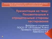 Положительные и отрицательные стороны тестирования