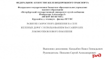 ФЕДЕРАЛЬНОЕ АГЕНТСТВО ЖЕЛЕЗНОДОРОЖНОГО ТРАНСПОРТА Федеральное государственное