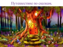 Путешествие по сказкам