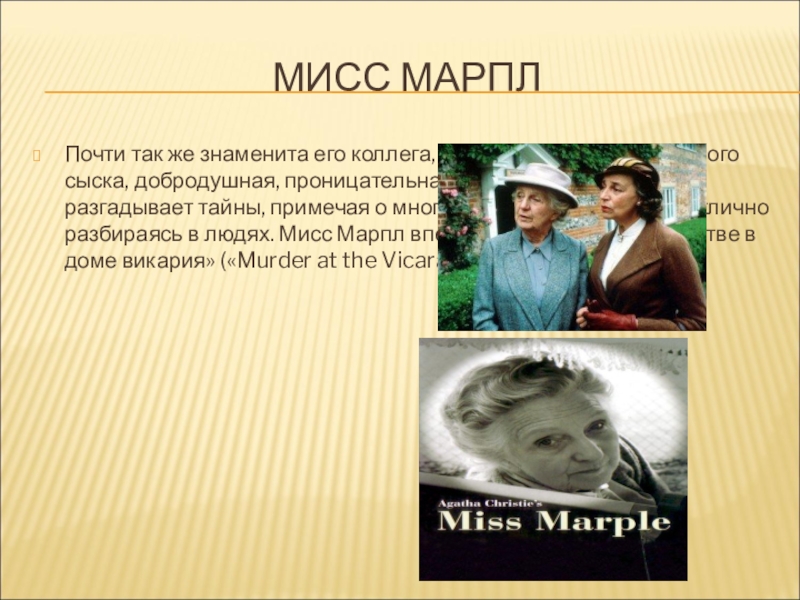 Что значит проницательный человек. Королева детективного жанра. Мисс Марпл убийство это легко. Миссис Марпл цитаты. Мисс Марпл взялась фраза.