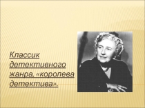 Классик детективного жанра, королева детектива